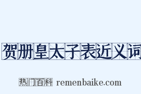 贺册皇太子表近义词是什么意思的图片
